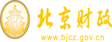 裸体肏屄的视频之51黄片库北京市财政局